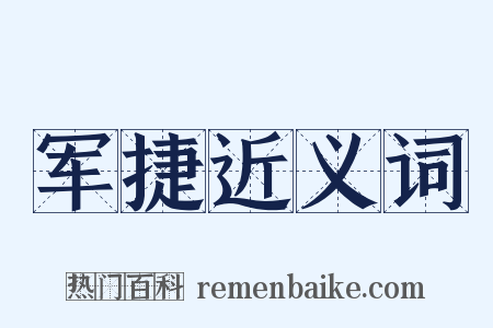 军捷近义词是什么意思的图片